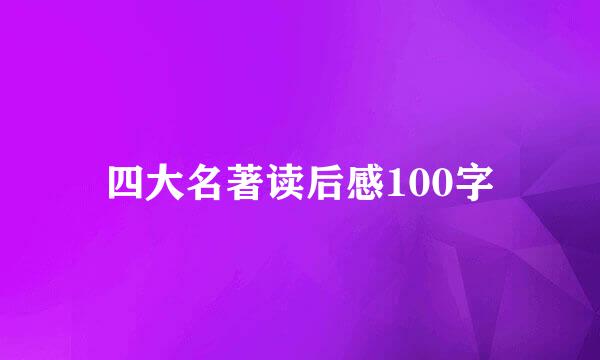 四大名著读后感100字