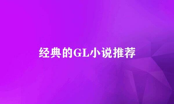 经典的GL小说推荐