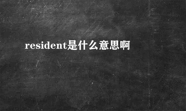 resident是什么意思啊