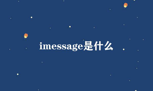 imessage是什么