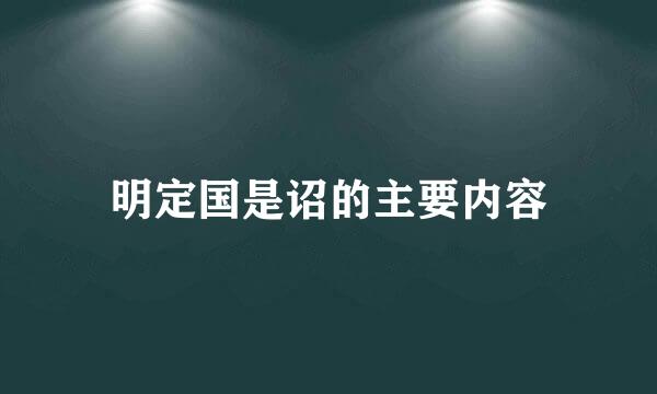 明定国是诏的主要内容