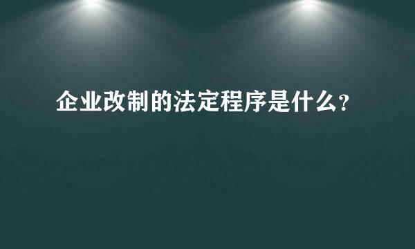 企业改制的法定程序是什么？