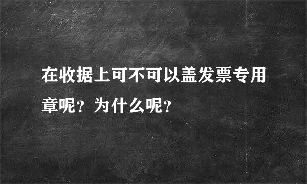 在收据上可不可以盖发票专用章呢？为什么呢？