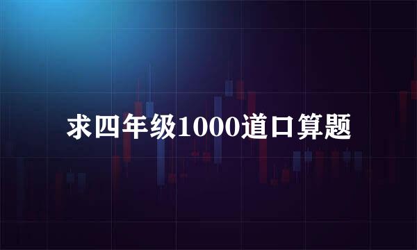 求四年级1000道口算题