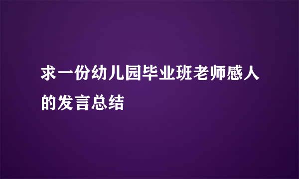 求一份幼儿园毕业班老师感人的发言总结