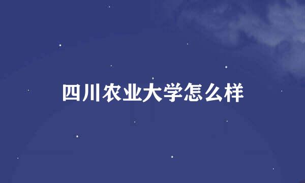 四川农业大学怎么样