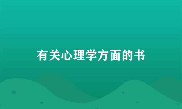 有关心理学方面的书