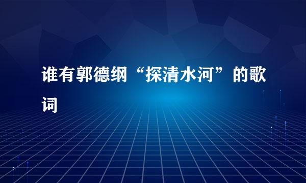 谁有郭德纲“探清水河”的歌词