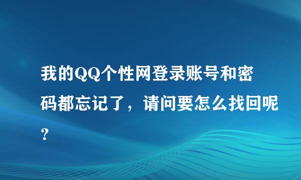 我的QQ个性网登录账号和密码都忘记了，请问要怎么找回呢？