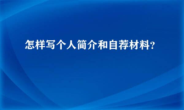 怎样写个人简介和自荐材料？