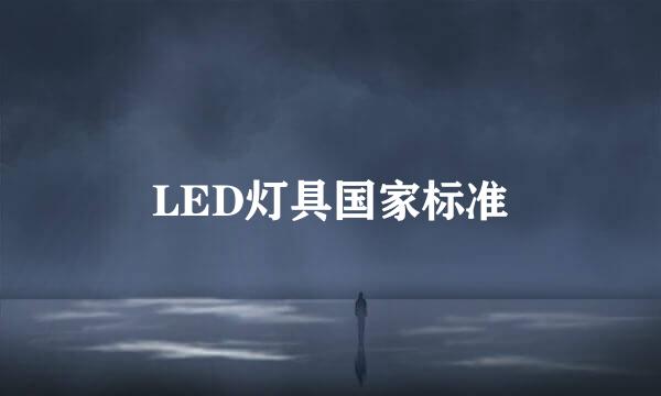 LED灯具国家标准