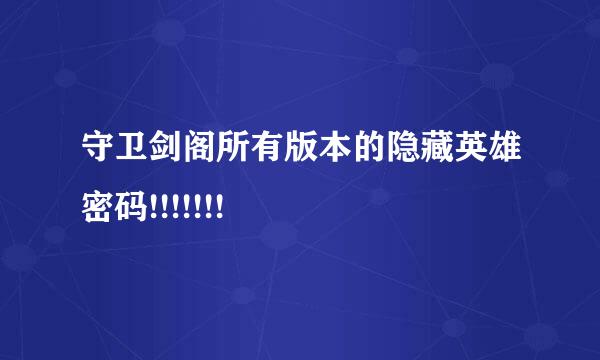 守卫剑阁所有版本的隐藏英雄密码!!!!!!!