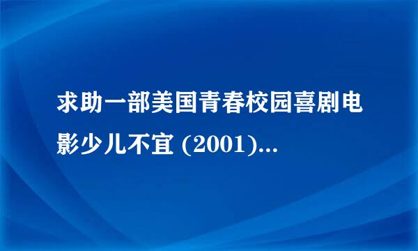 求助一部美国青春校园喜剧电影少儿不宜 (2001)(Not Another Teen Movie)中的一段背景音乐