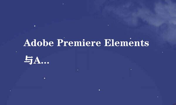 Adobe Premiere Elements与Adobe Premiere Pro有什么不同？