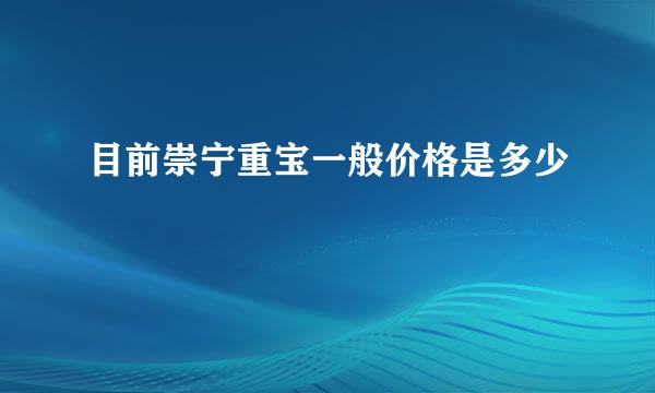 目前崇宁重宝一般价格是多少