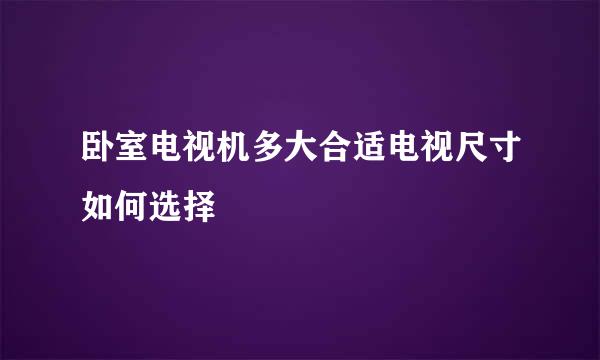 卧室电视机多大合适电视尺寸如何选择