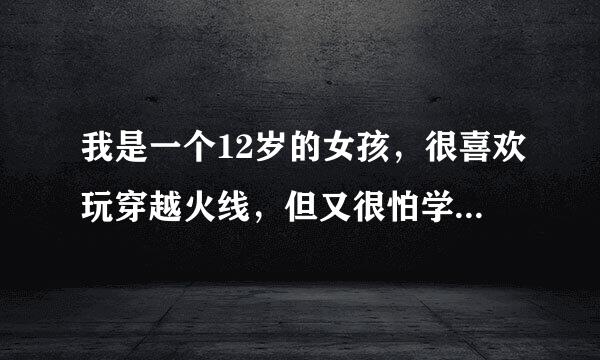 我是一个12岁的女孩，很喜欢玩穿越火线，但又很怕学习落下来，怎么戒掉啊？