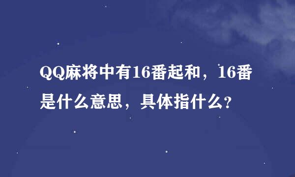 QQ麻将中有16番起和，16番是什么意思，具体指什么？