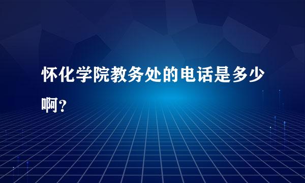 怀化学院教务处的电话是多少啊？