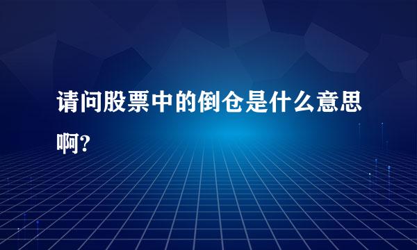 请问股票中的倒仓是什么意思啊?