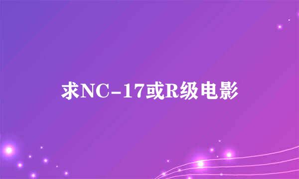 求NC-17或R级电影