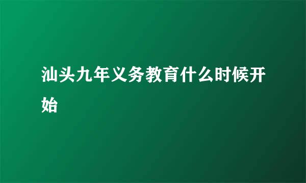 汕头九年义务教育什么时候开始