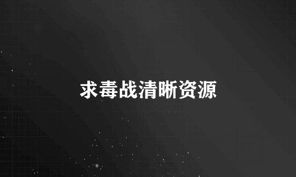 求毒战清晰资源