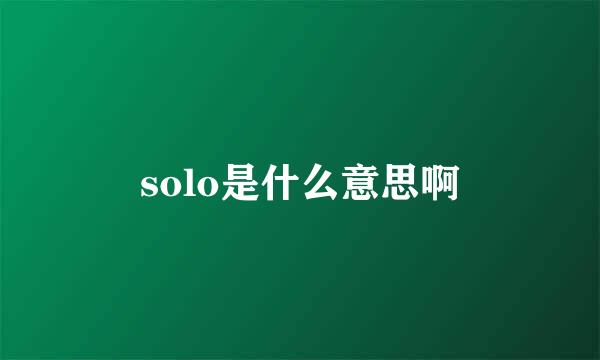 solo是什么意思啊