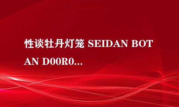 性谈牡丹灯笼 SEIDAN BOTAN D00R00怎么样