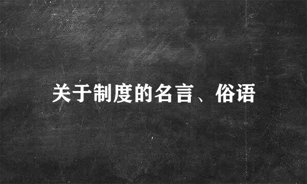 关于制度的名言、俗语