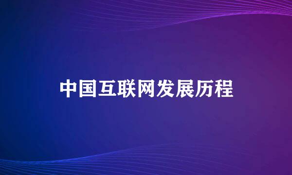 中国互联网发展历程