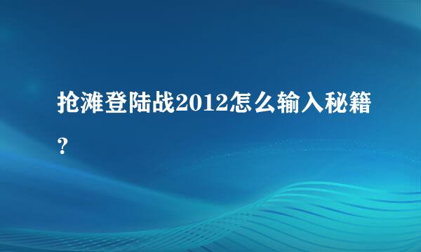 抢滩登陆战2012怎么输入秘籍？