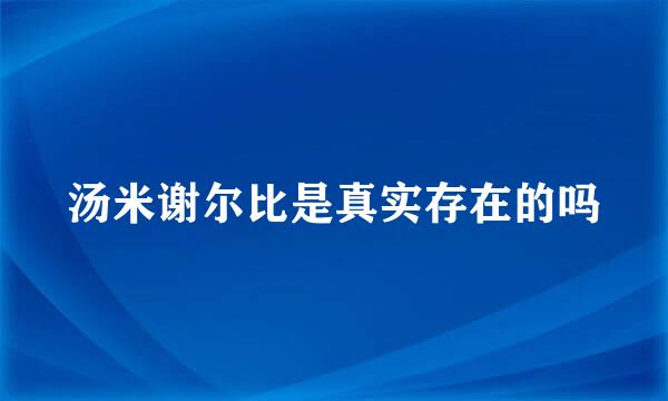 汤米谢尔比是真实存在的吗