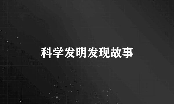 科学发明发现故事