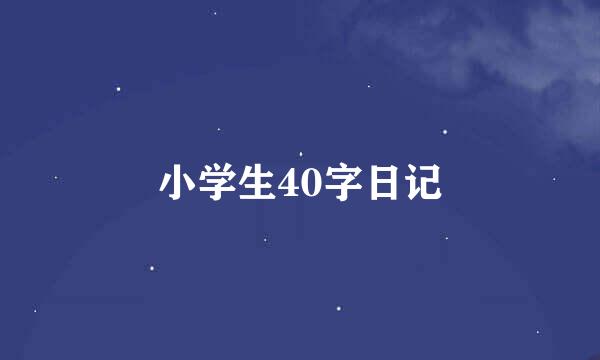 小学生40字日记