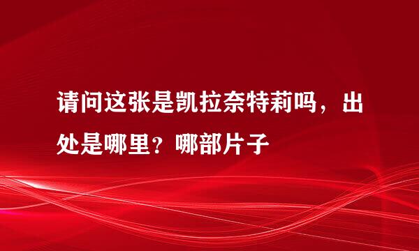 请问这张是凯拉奈特莉吗，出处是哪里？哪部片子