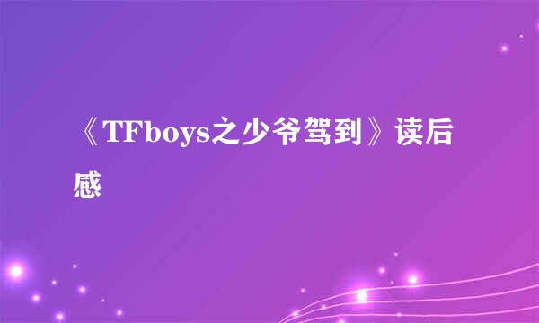 《TFboys之少爷驾到》读后感