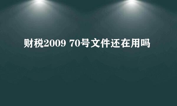 财税2009 70号文件还在用吗