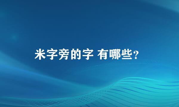 米字旁的字 有哪些？