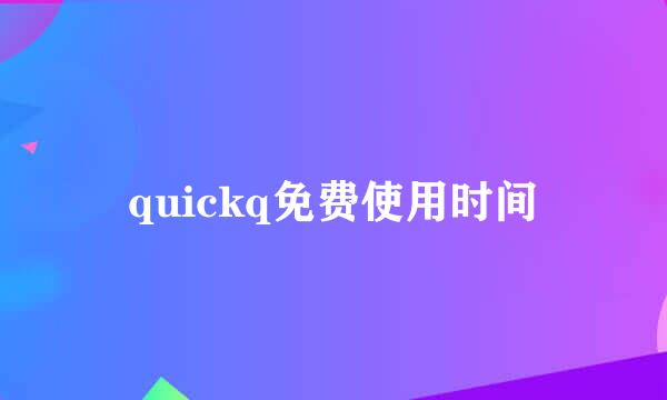 quickq免费使用时间