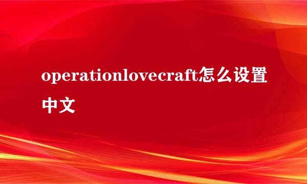 operationlovecraft怎么设置中文