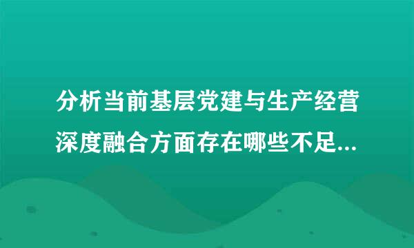 分析当前基层党建与生产经营深度融合方面存在哪些不足 作业队