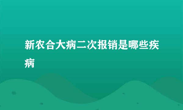 新农合大病二次报销是哪些疾病