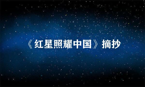 《红星照耀中国》摘抄