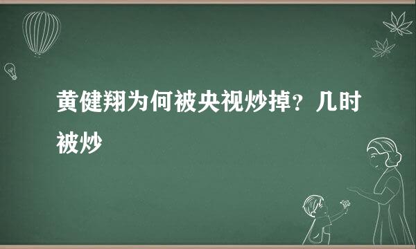 黄健翔为何被央视炒掉？几时被炒