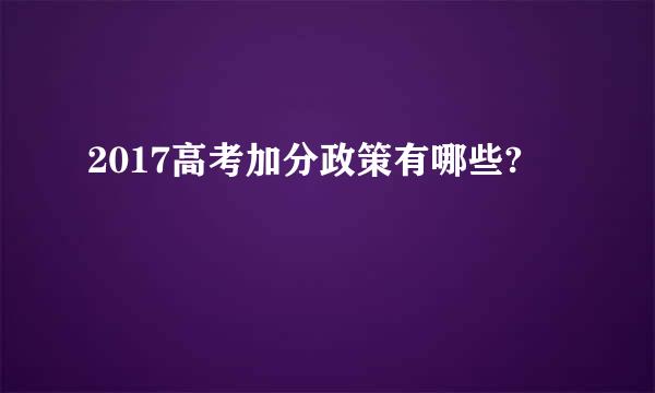 2017高考加分政策有哪些?