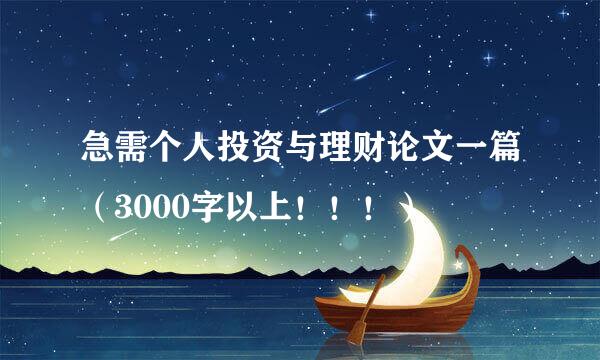 急需个人投资与理财论文一篇（3000字以上！！！）