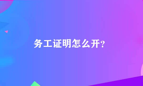 务工证明怎么开？