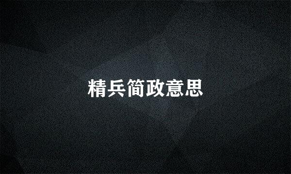 精兵简政意思