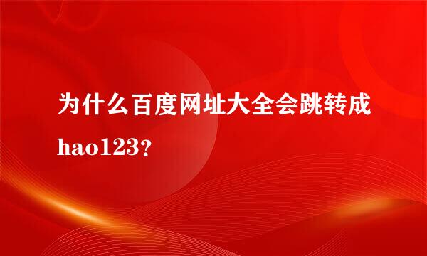 为什么百度网址大全会跳转成hao123？